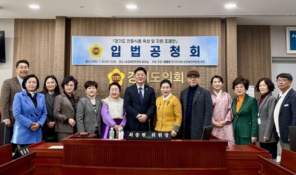 경기도의회 더불어민주당 최종현 대표의원, ‘경기도 전통식품 육성 및 지원 조례안’ 입법 공청회 개최