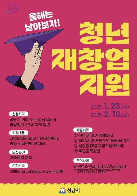 성남시 청년 재창업 지원사업 참여자 모집 안내 포스터