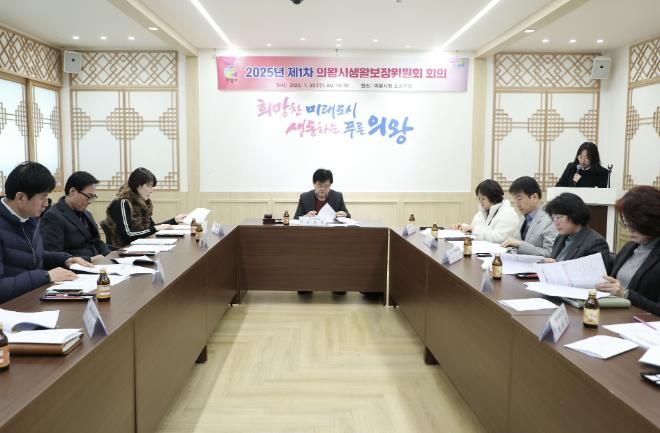의왕시, 2025년 제1차 생활보장위원회 개최