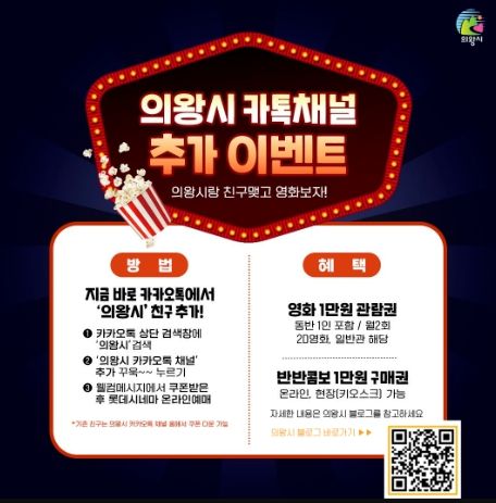 의왕시, 카카오톡 채널 친구추가시 영화 관람권, 레일바이크 할인쿠폰 지급