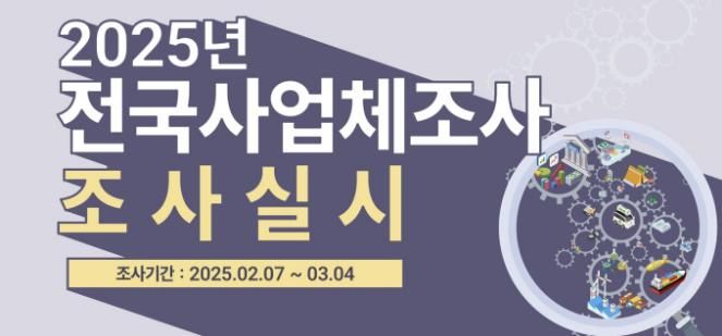 시흥시, 관내 사업체 80,374개 대상 '2025년 사업체조사' 실시