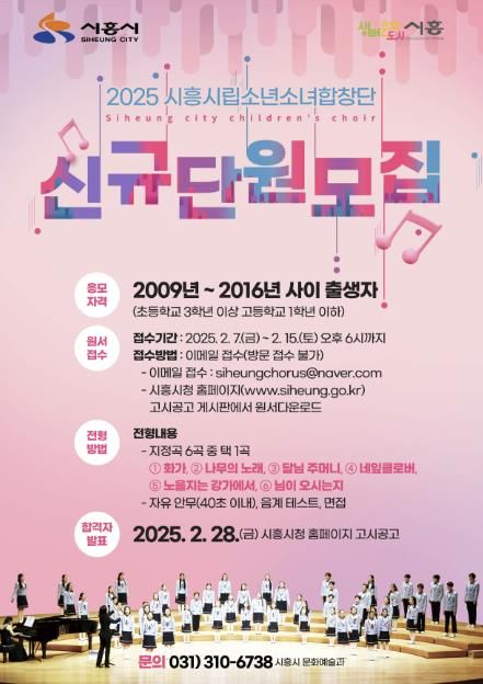 2025 시흥시립소년소녀합창단 신규 단원 모집