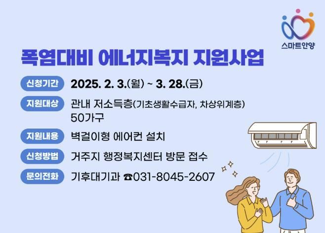 안양시, 저소득가구 ‘에어컨 설치’ 지원…“폭염 대비 에너지복지”