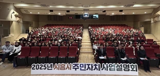 시흥시, 2025년 주민자치 사업설명회 성료