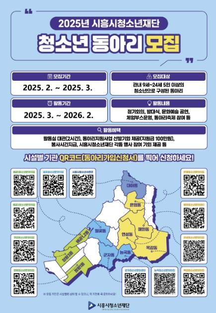 (재)시흥시청소년재단, 2025년 시흥시청소년동아리 모집
