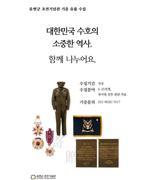 오산시 유엔군 초전기념관, 기증 유물 수집