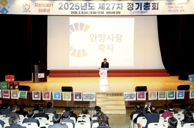 안양시지속가능발전협의회가 지난 5일 안양시청 강당에서 제27차 정기총회를 열고 2025년 본격적인 활동에 돌입했다
