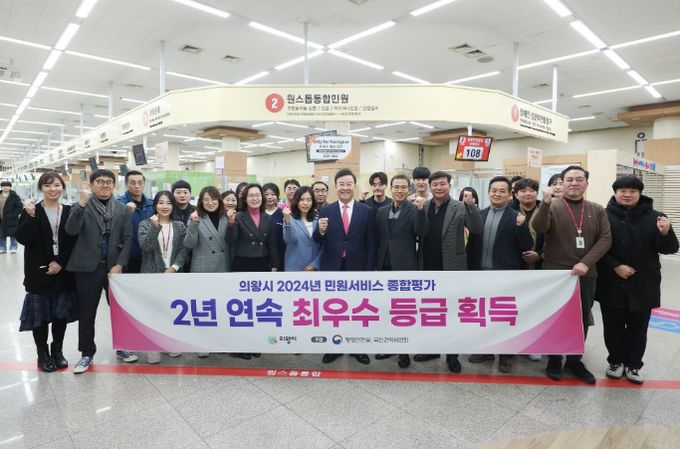 의왕시, 2024 민원서비스 종합평가 2년연속 최우수등급 획득