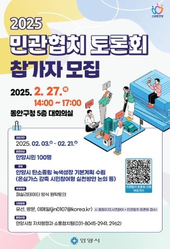 안양시, 탄소중립 시민실천방안 논의할 민관협치 토론회 연다