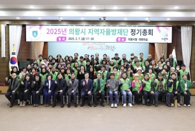 의왕시지역자율방재단, 2025년 정기총회 개최