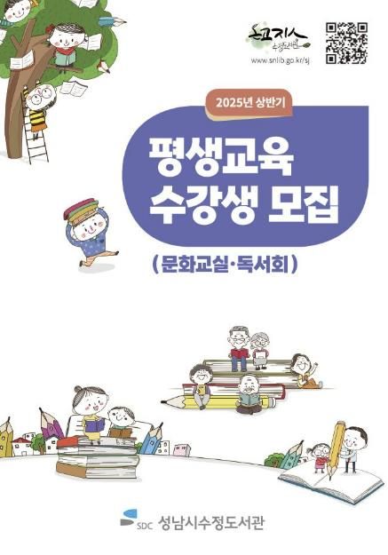 수정도서관은 오는 11일부터 2025년 상반기 평생교육 프로그램 수강생을 모집한다.