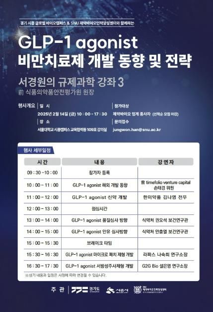 경기시흥 SNU 제약바이오인력양성센터, 'GLP-1 agonist 비만치료제 개발' 강좌 개최