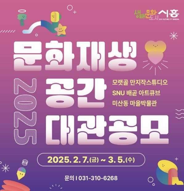 시흥시, 문화재생공간서 창작자 역량 키우자, 무료 대관 공모