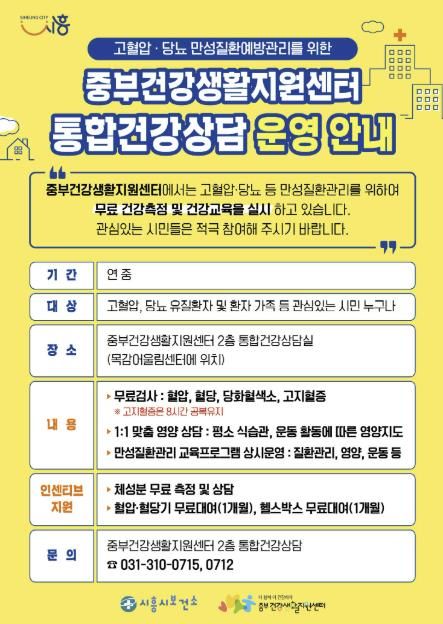 심뇌혈관질환 예방관리는 시흥시 중부건강생활지원센터에서...통합건강상담실 운영
