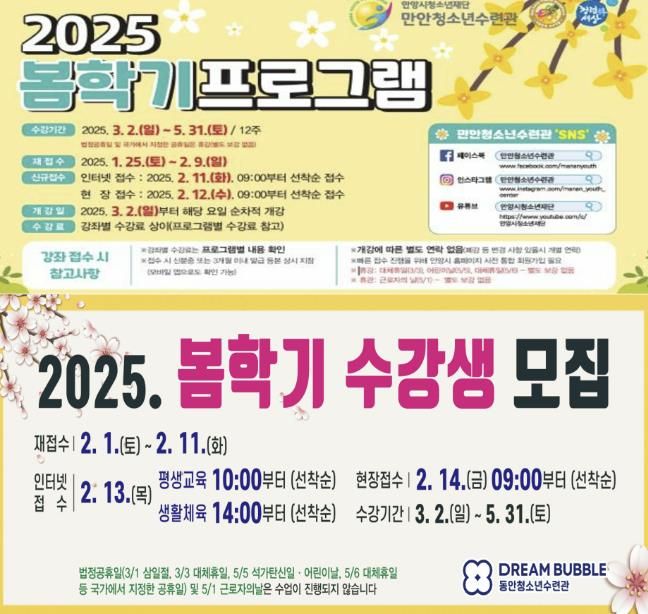 안양시청소년재단 만안·동안청소년수련관, 2025년 봄학기 정규강좌 수강생 모집