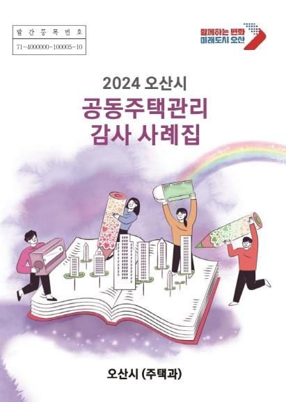 오산시, '2024 오산시 공동주택관리 감사 사례집' 배포
