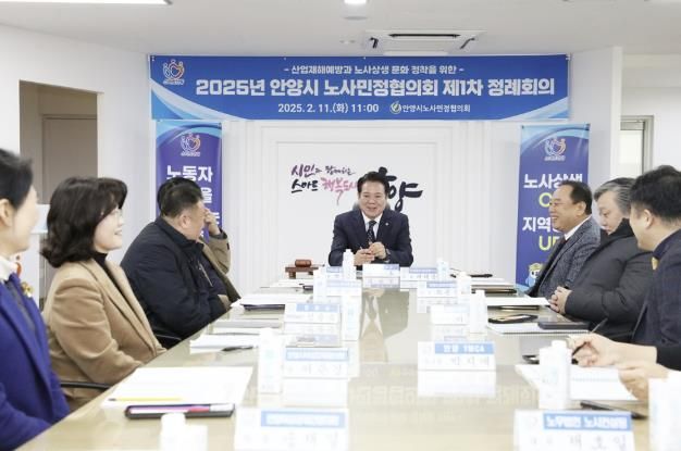 안양시, 2025년 안양시 노사민정협의회 제1차 정례회의 개최