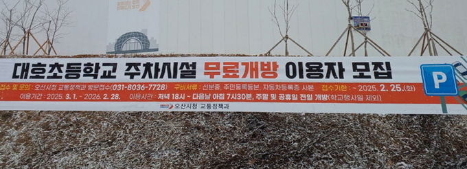 오산시, 대호초 주차시설 무료개방…이용자 모집