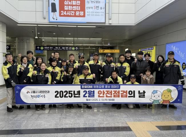시흥시, 안전 점검의 날 캠페인 진행... 한파 대비 사고 예방 홍보