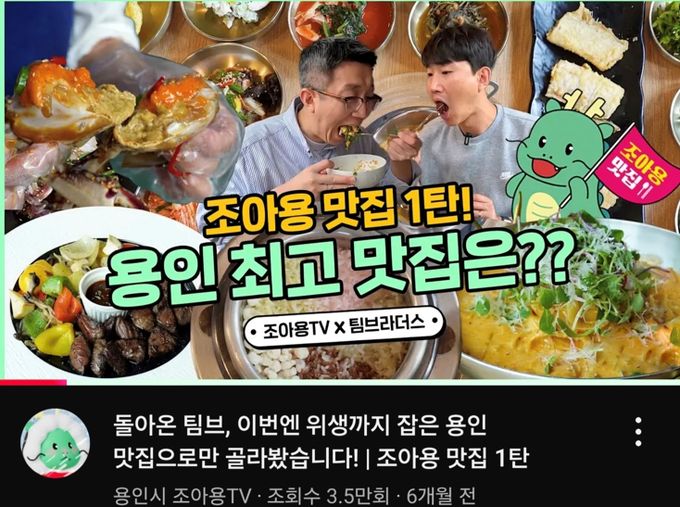 용인특례시 2024년 조아용 맛집 유튜브 영상 화면
