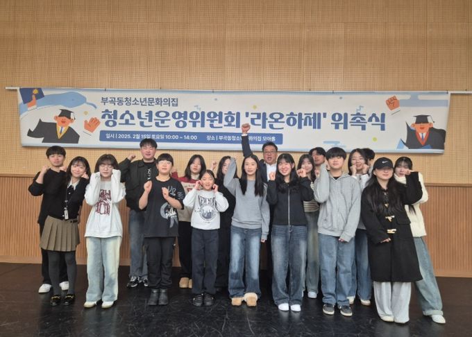 부곡동청소년문화의집 청소년운영위원회‘라온하제’위촉식 개최