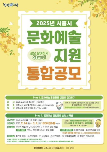 시흥시, 2025년 문화예술지원 통합 공모 시작... 24일부터 신청