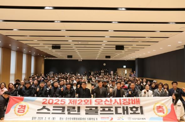 오산시, 2025년 제2회 오산시장배 스크린골프대회 성료