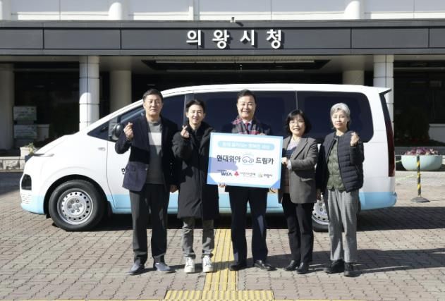 현대위아 주식회사,‘1% 기적’캠페인, 사회복지시설 드림카(Dream Car) 의왕시에 기증
