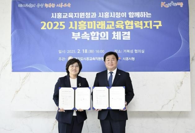 시흥시-시흥교육지원청, 2025 시흥미래교육협력지구 부속 합의 체결