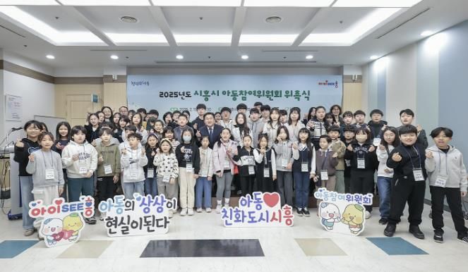 시흥시, 2025년 아동참여위원회 위촉식, 아동 권리 증진 '앞장'