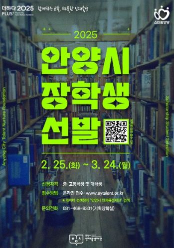 안양시 인재육성재단, ‘2025 상반기 안양시 장학생’ 선발