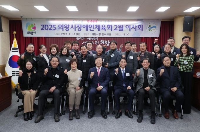 의왕시장애인체육회, 2025년 2월 이사회 개최