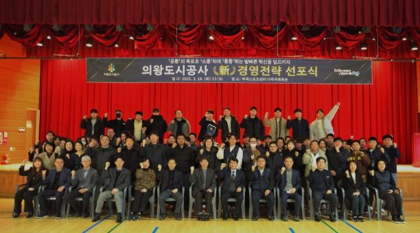 의왕도시공사, 새로운 도약을 위한 ‘新 경영전략 및 혁신방향 선포’