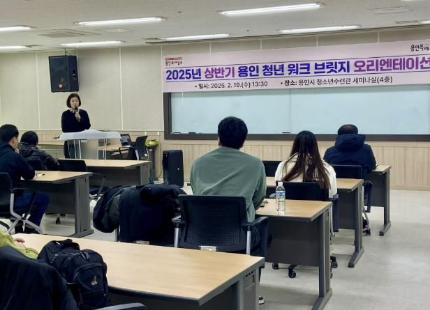 19일 용인시 청소년수련관에서 열린 '2025년도 상반기 용인 청년워크 브릿지' 사업 참여자를 대상으로 오리엔테이션이 진행되고 있다