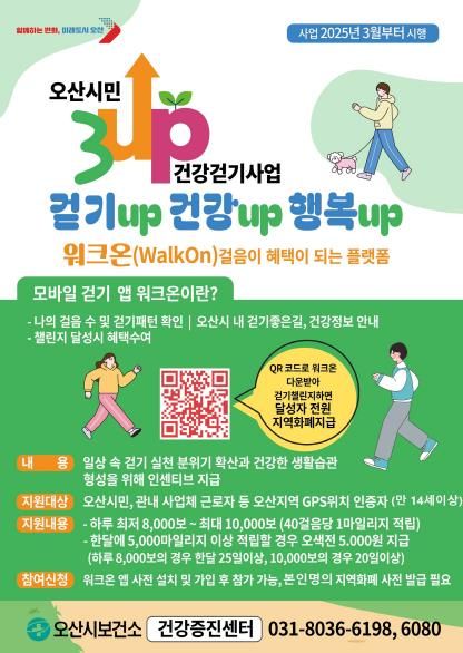 오산시, 3UP 건강걷기 사업 3월부터 본격 시행