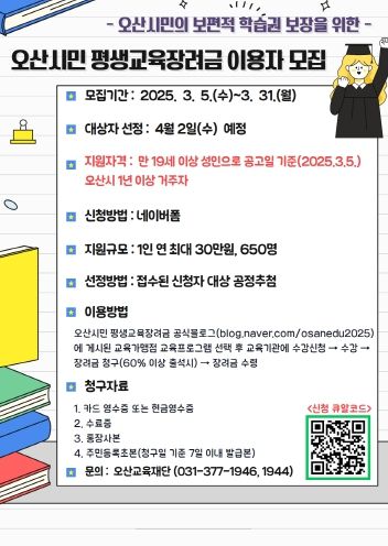 오산시민 평생교육장려금 이용자 모집