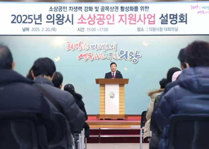 ‘2025년 의왕시 소상공인 지원사업 설명회’성료