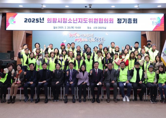 의왕시 청소년지도위원협의회 2025년 정기총회 개최