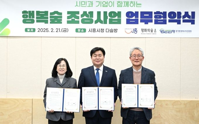 시흥시 ‘행복의숲 조성사업’ 업무협약... 녹색문화 확산 기대