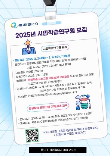 '시민학습연구원 모집' 포스터