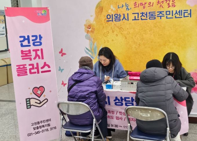 고천동주민센터,‘건강 복지 플러스 상담실’운영