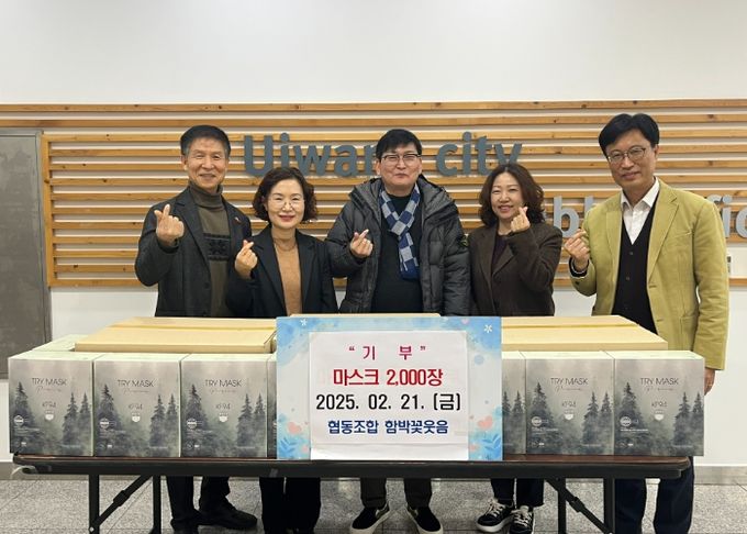 의왕시‘함박꽃웃음’협동조합 저소득층에 마스크 2,000장 기부