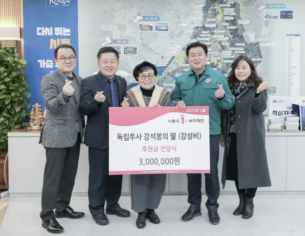 독립투사 강석봉 후손, 시흥시 '사랑의 후원금' 300만 원 기탁