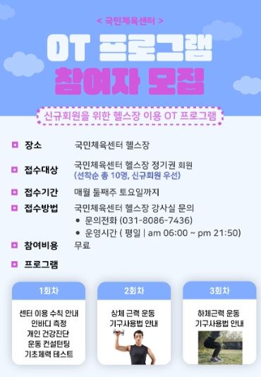 의왕도시공사, 국민체육센터 헬스장 신규 프로그램 무료 운영