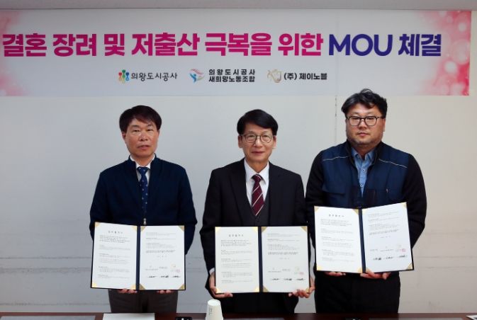 의왕도시공사, 노사 협력 결혼 장려 및 저출산 극복 위한 업무협약 체결