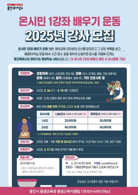 용인특례시 '온시민 1강좌 배우기 운동' 강사 모집 안내 포스터