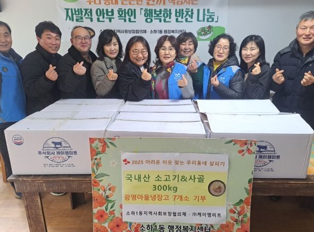 광명시 소하1동 지역사회보장협의체는 지난 25일 주식회사 케이엠미트로부터 소꼬리뼈 300kg을 후원받아 광명마을냉장고 7개소에 배부하는 행사를 진행했다.