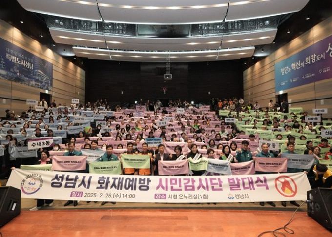 성남시, 화재예방 시민감시단 발대식 개최
