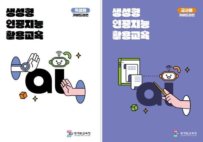 생성형 인공지능 활용 교육 지침(가이드라인) 표지