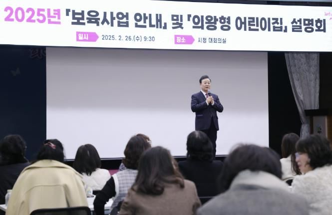 의왕시, 2025년 '보육사업 안내 교육' 및 '의왕형 어린이집 프로그램 사업 설명회' 개최